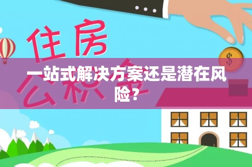 丰镇一站式解决方案还是潜在风险？