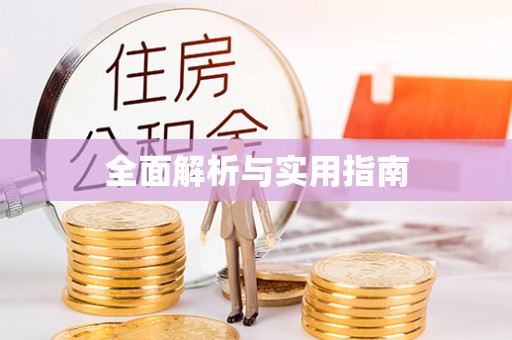 丰镇全面解析与实用指南