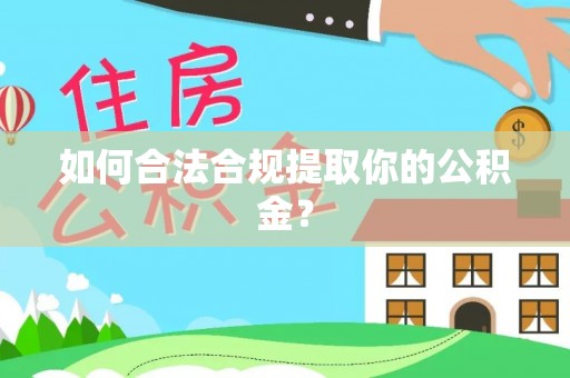 丰镇如何合法合规提取你的公积金？
