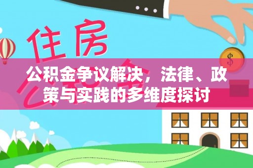 丰镇公积金争议解决，法律、政策与实践的多维度探讨