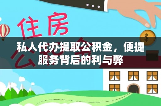 丰镇私人代办提取公积金，便捷服务背后的利与弊