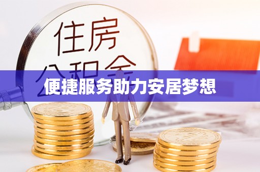 丰镇便捷服务助力安居梦想