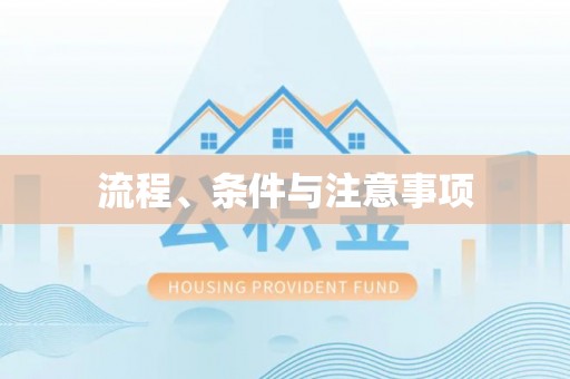 丰镇流程、条件与注意事项