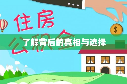 丰镇了解背后的真相与选择