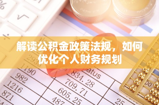 丰镇解读公积金政策法规，如何优化个人财务规划